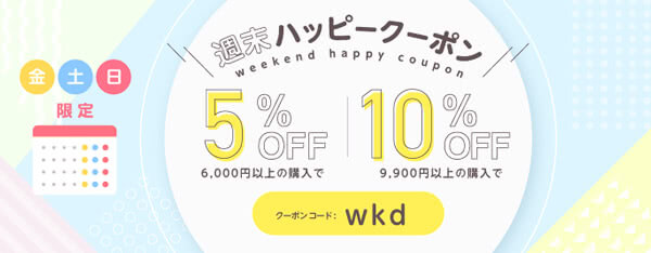 くすりエクスプレスの週末限定クーポンコード『wkd』（ハッピー週末セール）
