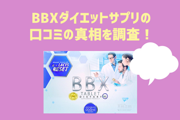 BBXダイエットサプリの口コミ評判の真相を調査！【2ch/5chまとめ・ブログ評価】